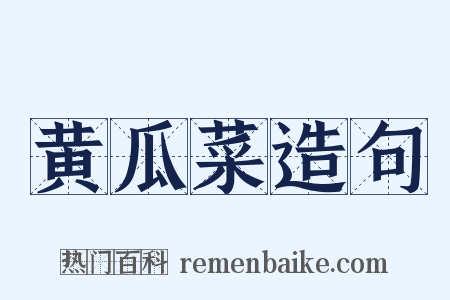 黄瓜菜造句是什么意思的图片